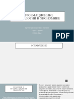 Информационные Технологии в Экономике