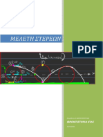 ΜΕΛΕΤΗ ΤΩΝ ΣΤΕΡΕΩΝ ΣΩΜΑΤΩΝ-2021