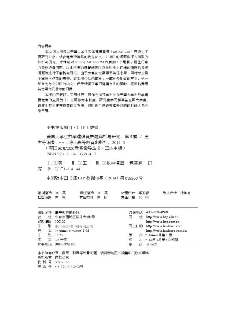 美国大学生数学建模竞赛题解析与研究 第5辑 | PDF
