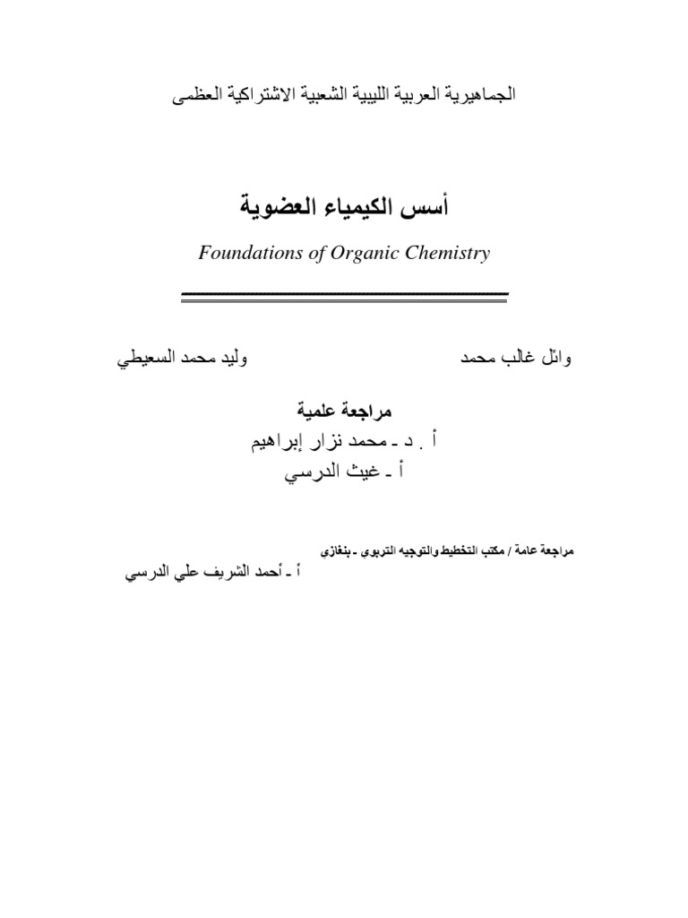 الكيمياء العضوية الإليفاتية | PDF, image size:768x1024