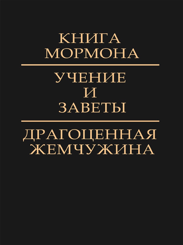 мормоны | PDF