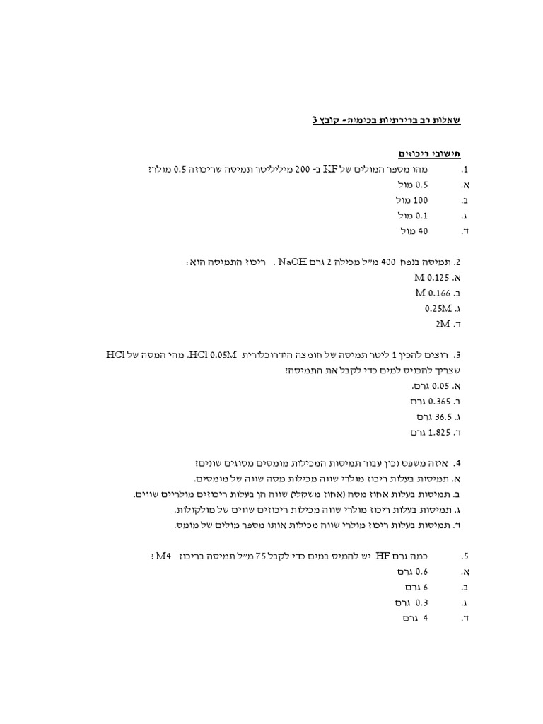שאלות רב ברירתיות בכימיה קובץ 3 | PDF
