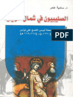 الصليبيون فى شمال افريقيا _ حملة لويس التاسع على تونس - د.سامية عامر