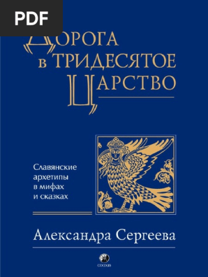 Sergeeva - Alexandra - - - Дорога В Тридесятое Царство. Славянские.