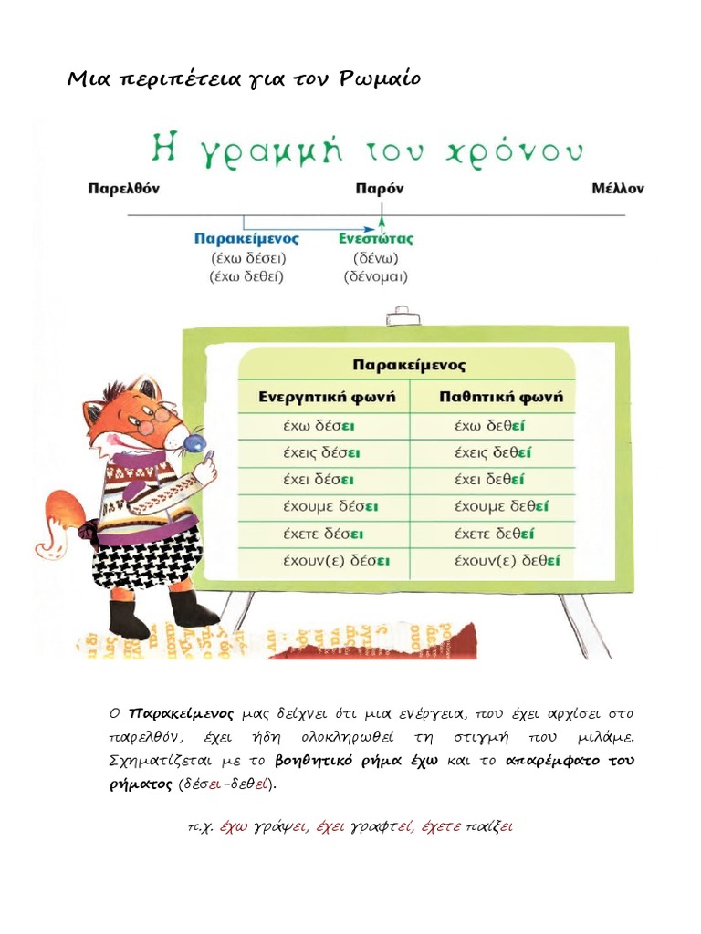 Παρακείμενος-φύλλο εργασίας | PDF
