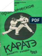 Барковский, Смирнов Практическое Карате. - 1991