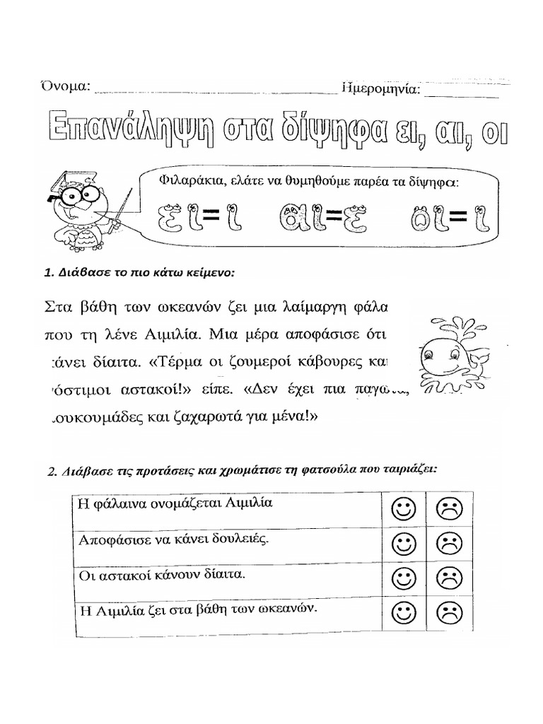Επαναληψη στα δίψηφα αι ει οι | PDF