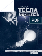 Никола Тесла - Автобиография - 4eti.me