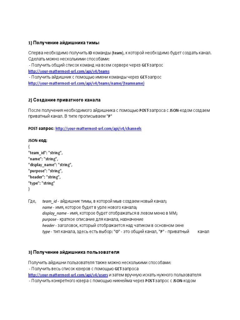 Инструкция для api Mattermost | PDF