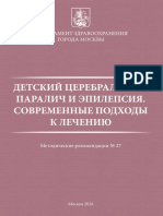 Детский церебральный паралич и эпилепсия. Современные подходы к лечению от 2016