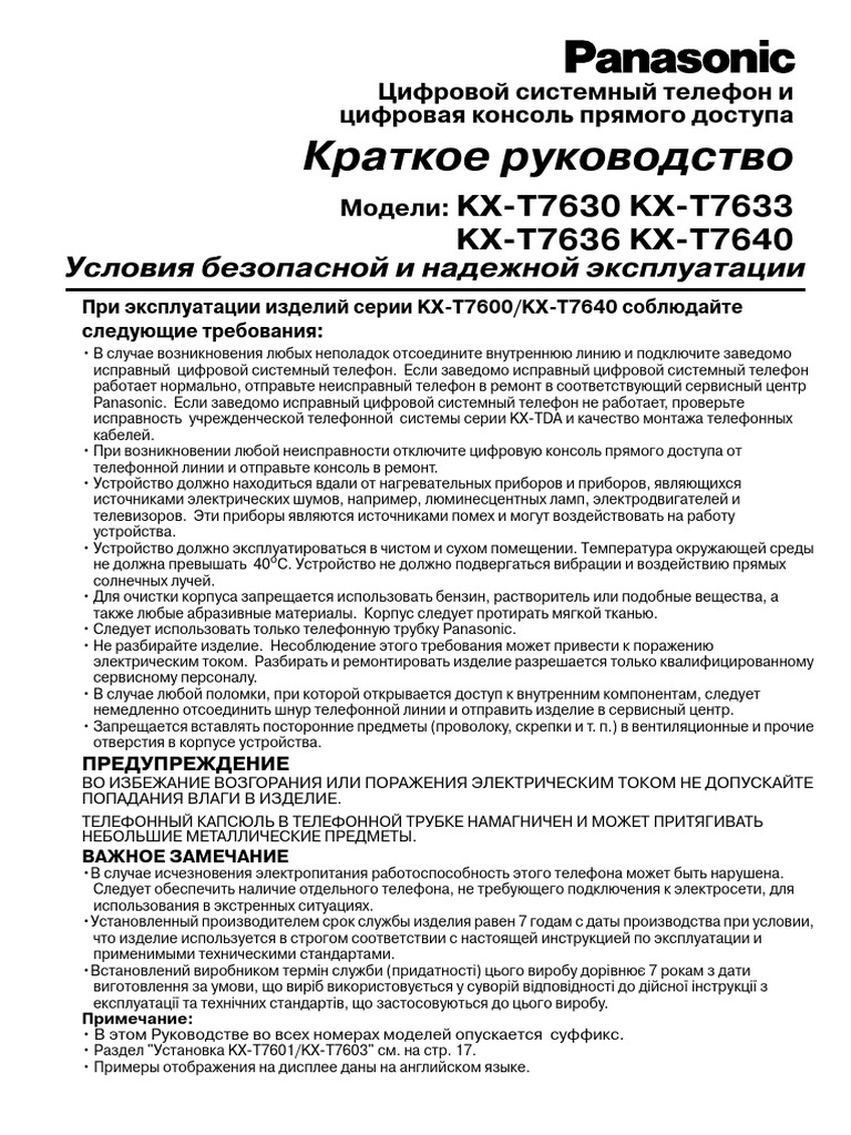 Инструкция Panasonic Kx-t7630 Kx-t7633 Kx-t7636 Kx-t7640 1 | PDF
