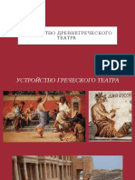 История древнегреческого театра