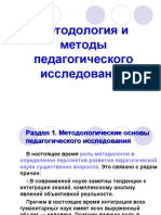 Методология и Методы Педагогического Исследования