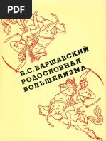 Варшавский В.С. Родословная Большевизма