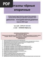 Презентация Для Слушателей Курсов - Часть1. Металлы Чёрные Вторичные - Версия От22.03.2020