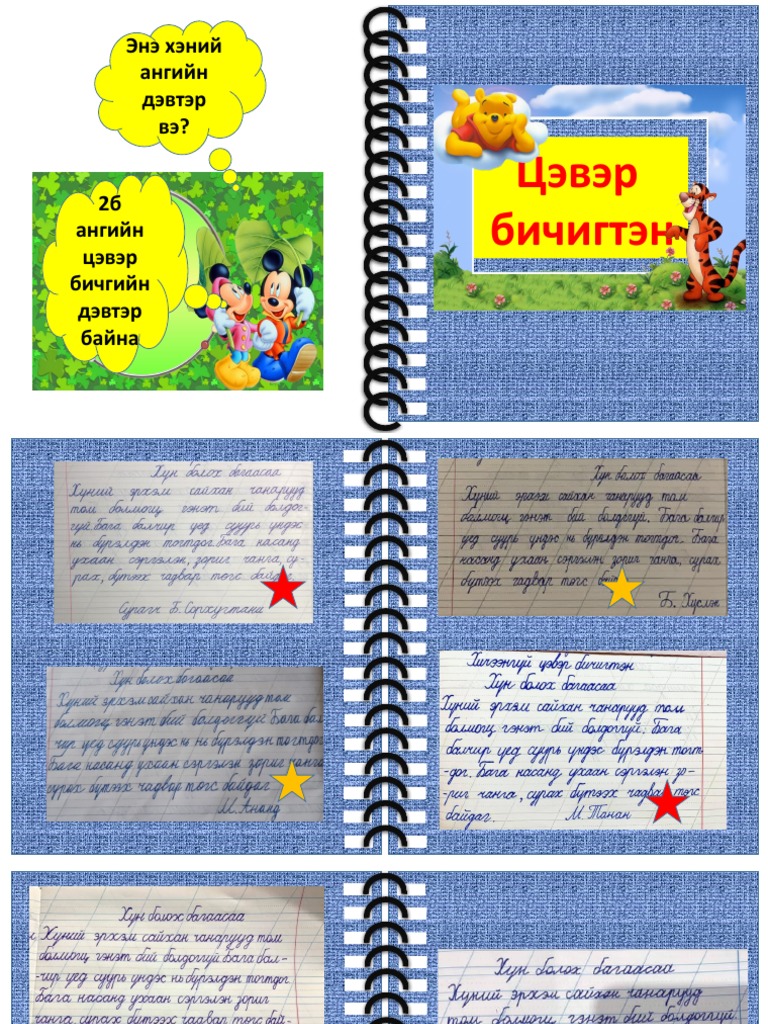 2Б хичээнгүй бичиг | PDF