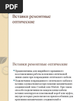 Вставки ремонтные оптическиеАлексеевММ41