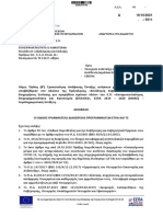 8η Τροποποίηση Απόφασης Ένταξης