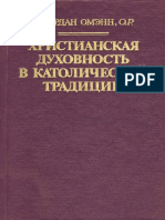 Христианская Духовность в Католической Традиции