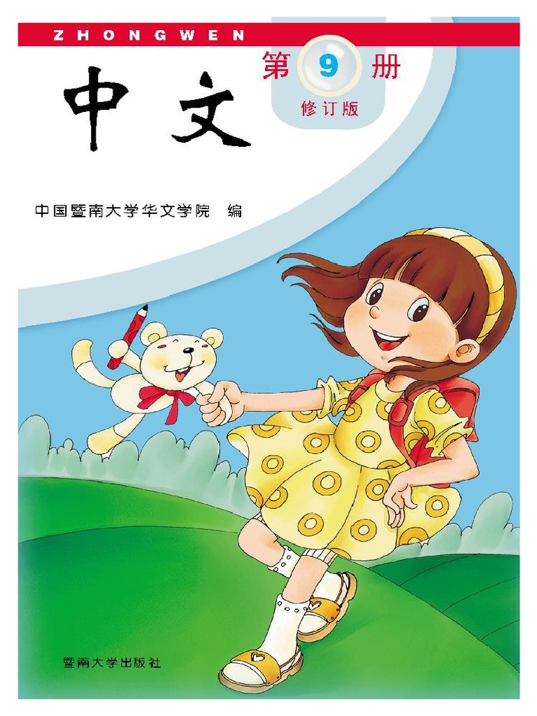 中文第九册| PDF