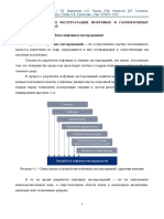 Раздел 4 Разработка и Эксплуатация Нефтяных и Газонефтяных Месторождений