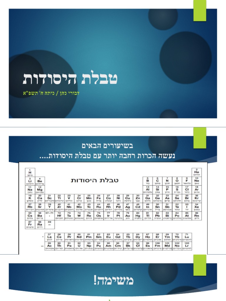 טבלת היסודות 1- מתכות ואל מתכות | PDF