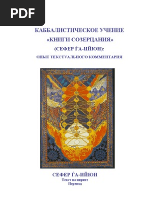 Сефер Ийюн | PDF