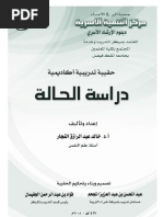 دراسة الحالة