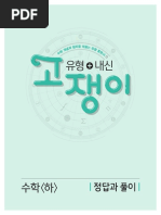 고쟁이 수학 (하) 답지 | PDF
