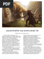 Авантюристы Королевств
