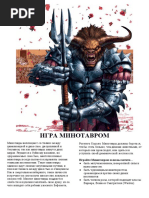 Игра Минотавром