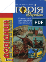 (Books - for - ZNO) Кульчицкий istoriya - ukrayini - d