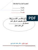 059 دفتر-شروط-في-اطار-تفويضات-المرفق-العام-بالامتياز