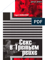 Васильченко А.В. Секс в Третьем Рейхе