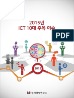 2015년 ICT 10대주목 전망