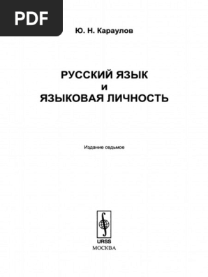 Yazykovaya Lichnost | PDF