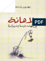 كتاب قراته هذا الاسبوع للمرحوم الدكتور المهدي المنجرة