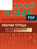 Russkij Yazyk Kak Inostrannyj Rabochaya Tetrad I Sertifikatsionnyj Uroven - N Yu Tsareva M B Budiltseva I A Pugachev N M Rumya