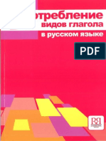 Skvortsova G L Upotreblenie Vidov Glagola v Russkom Yazyke