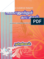 அகநானூற்றுக் காட்சிகள்