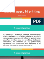 Εισαγωγή στο 3d - printing