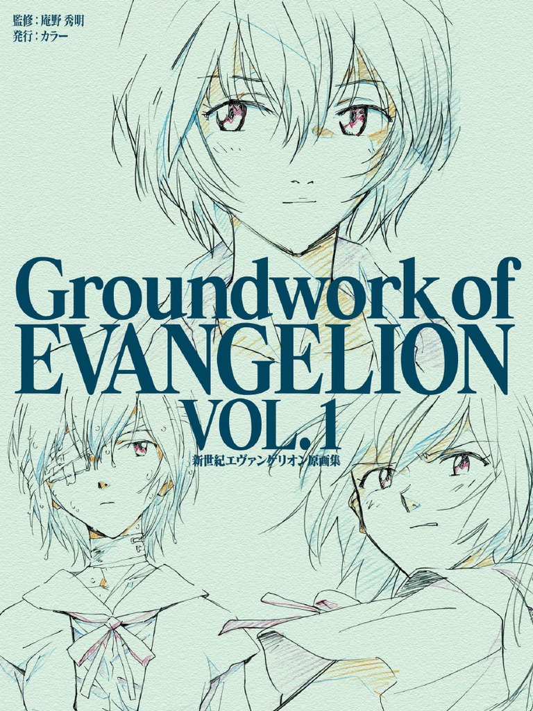 新世紀エヴァンゲリオン 原画集 Groundwork of Evangelion Vol.1