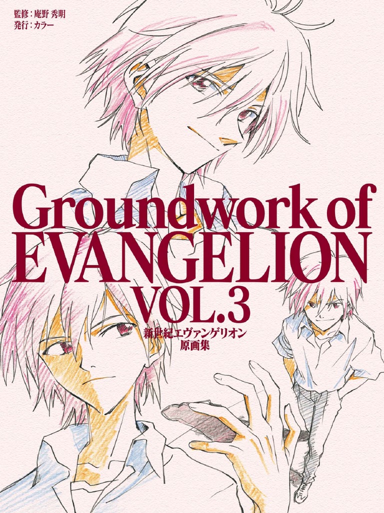 エバンゲリオン　原画集Groundwork of EVANGELION 3冊 新世紀エヴァンゲリオン 原画集 Groundwork of Evangelion Vol.3 | PDF
