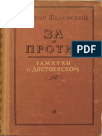 Шкловский В. - За и Против. Заметки о Достоевском - 1957