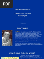 01_ДревнийВостокКонфуций_сайт
