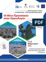 ΤΕΛΙΚΟ ΠΡΟΓΡΑΜΜΑ - ΕΚΠΑΙΔΕΥΤΙΚΗ ΔΙΗΜΕΡΙΔΑ ΠΕΛΟΠΟΝΝΗΣΟΥ - ΕΜΙΕ 2022