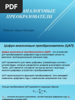 Цифро-аналог.преобраз