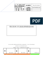 利乐饮料卫生清洗消毒检验管理