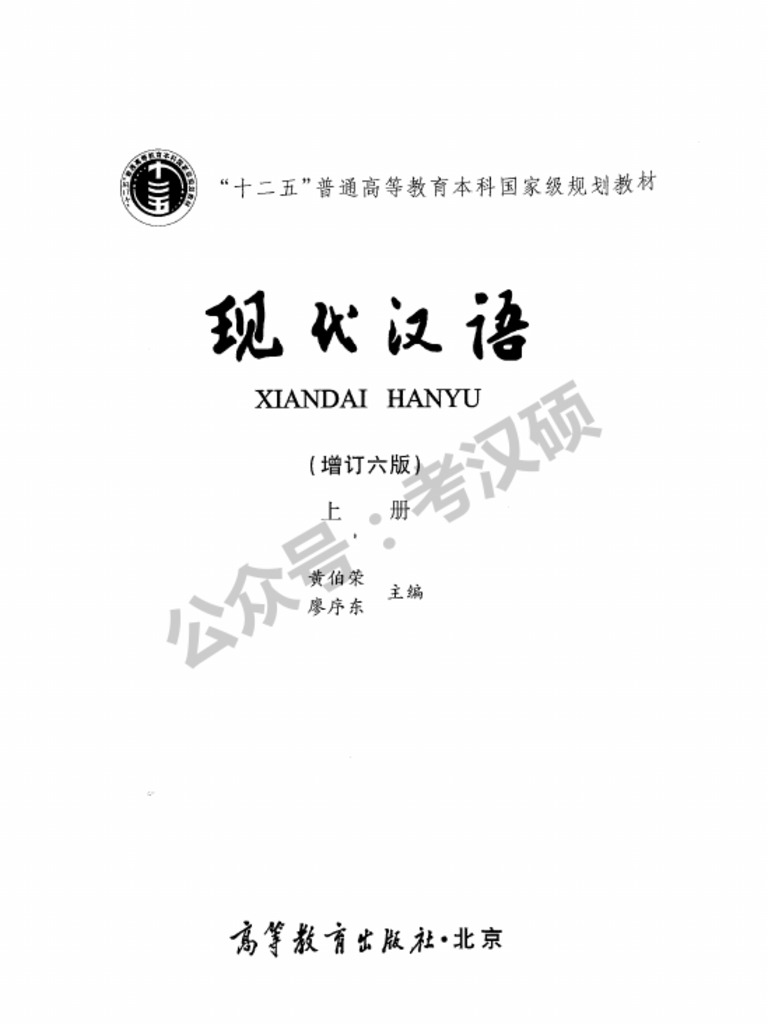 现代汉语上册| PDF