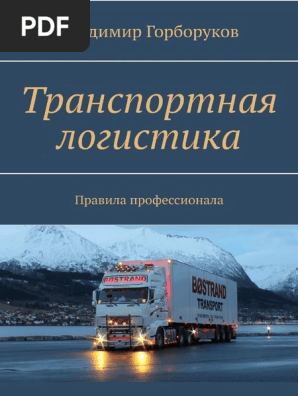 Gorborukov V. Transportnaya Logistika P.A4.